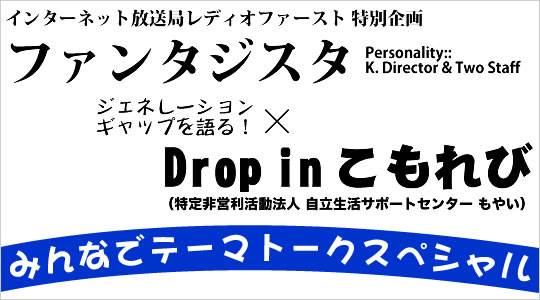 テーマトークスペシャル