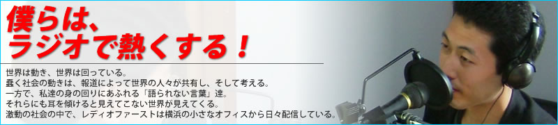 レディオファーストスローガン「僕らはラジオで熱くする！」
