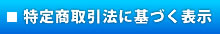 特定商取引法に基づく表示