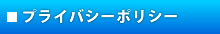 プライバシーポリシー