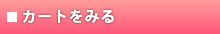 カートをみる