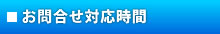 お問合せ対応時間