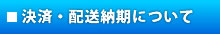 決済・配送時期について
