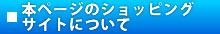 本ページのショッピングサイトについて