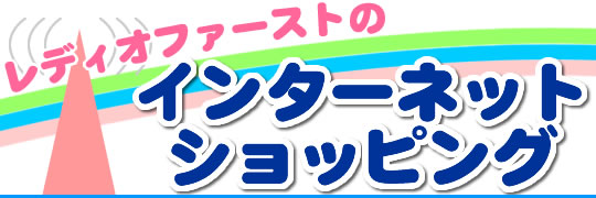 レディオファーストのインターネットショッピング